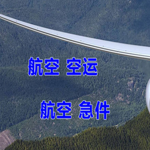海西花土沟航空空运快递-选东方航空和上海航空